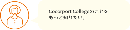 Cocorport Collegeのことをもっと知りたい。