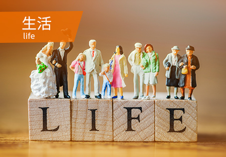 生活 life
