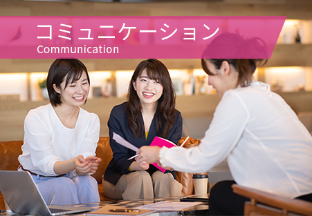 コミュニケーション Communication