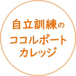 自立訓練のココルポートカレッジ