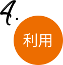 4.利用