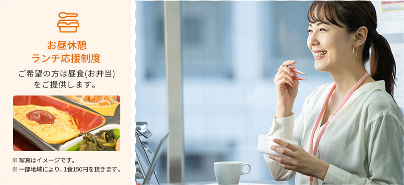 【お昼休憩（お弁当）】ご希望の方は1食100円（実費）でご提供します。※写真はイメージです