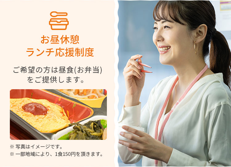 【お昼休憩（お弁当）】ご希望の方は1食100円（実費）でご提供します。※写真はイメージです