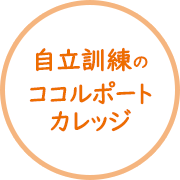自立訓練のココルポートカレッジ
