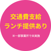 【交通費支給 ランチ提供あり】※一部事業所で未実施