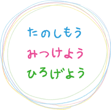たのしもう みつけよう ひろげよう