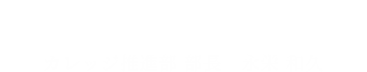Interview ｜ カレッジ推進室 室長　永栄 和久